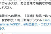 コロナウイルスを痛快な存在と言っていた朝日新聞記者さん､大炎上してアカウントを消し逃亡してしまう