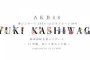 『柏木由紀 卒業コンサート』のスポンサーが判明