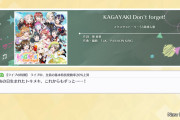 虹ヶ咲「KAGAYAKI don't forget」の攻略情報ｗｗｗｗｗ【ラブライブ！スクスタ】