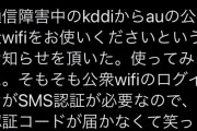 【悲報】au「通信障害ィ！？ユーザーさん、ウチの公衆Wi-Fi使って！」ユーザー「おかのした」→結果