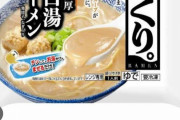 【悲報】ラーメン屋｢天下一品｣に久々に行った結果ｗｗｗｗｗｗｗｗｗｗｗｗｗｗｗ