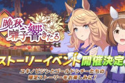 【ウマ娘】新ストーリーイベ『晩秋、囃子響きたる』開催決定！