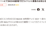 SKE48 30時間テレビ 2025 ～春の大文化祭 SKE(サカエ)の桜はまだ満開！！～開催決定