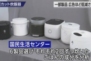 糖質カット炊飯器4社、水分が増えただけで糖質はカットされてないと消費者庁に怒られる