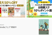 Kindleストア｢夏の読書祭り 8冊購入で10%還元 最終週｣が今日で終了