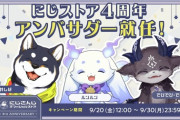 【にじさんじ】にじストア4周年 記念キャンペーン決定！特別アンバサダー(黒井しば ルンルン でびでび・でびる)によるアンバサダー就任会見動画も公開！