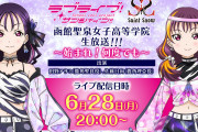 【朗報】Saint Snow生放送の延期日程が決定！6月28日(月) 20時～！！【ラブライブ！サンシャイン!!】