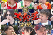 【悲報】テレ東『大食い王決定戦』、食べ方が汚すぎると炎上してしまう・・・