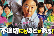 TBS系「不適切にもほどがある！」第1話の無料配信総再生数340万回突破　歴代金曜ドラマ初回トップに