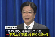 【悲報】厚労相「すまん、やっぱ新型コロナウィルス流行してたわ」