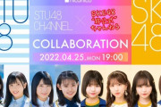 『STU48 x SKE48 コラボ配信』、4/25(月) ニコ生で配信決定！！