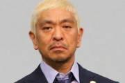 【あおり運転】 松本人志さん「5発も殴られて果たして我慢しないといけないのか」
