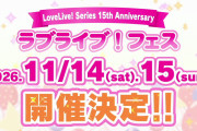 【朗報】ラブライブ！フェス、11/14、15開催決定！バンテリンドームナゴヤ！