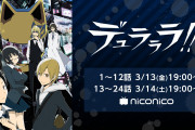 TVアニメ『デュラララ‼』全話一挙放送決定！舞台公演決定記念としてニコニコ生放送にて実施