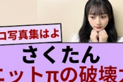 川﨑桜、ニットπの破壊力！【坂道オタ反応集】【乃木坂46 2chまとめ】#川﨑桜  #2chまとめ#乃木坂46 車道側