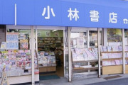 「日常的に大量の本を買ってれば『街の本屋』に何の優位性もないって気付くはず」←物議に