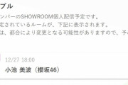 櫻坂46小池美波、明日12/27 18時よりSHOWROOM個人配信を予定