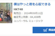 【HKT48】18thシングル「僕はやっと君を心配できる」初日売上 84,408枚　前作から25,150枚減