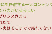 「けものフレンズは実はそこまで売れてない」という書き込み