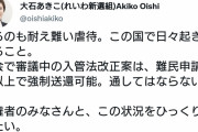 日本の為にならない事ばかり熱心　〜　れいわ新選組さん　「入管法改正案は通させない。強制送還はせず、難民を受け入れる」