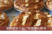 【青森】コロナ対策として学生にアップルパイ配布／弘前市
