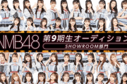 『STU48×ASH限定オーディション』のタクールちゃんが『NMB48 第9期生オーディション』に参加しているようだ