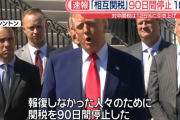 トランプ大統領、中国を除き相互関税を90日間停止