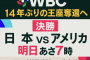 明日のWBC放送、朝7時からｗｗｗｗｗｗｗｗｗｗｗ