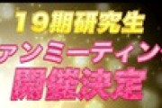 19期研究生、ファンミーティング開催決定！