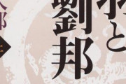 項羽と劉邦を存分に語り明かす