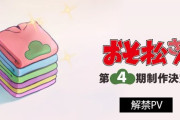 アニメ『おそ松さん』第4期制作決定ｗｗｗｗ