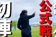 【悲報】サッカー解説YouTuberレオザフットボールさん、監督をして勝ってしまう　和製森保と話題にｗｗｗｗｗｗ