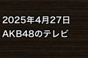 2025年4月27日のAKB48関連のテレビ