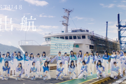 ありがとう、STU48号「いつまでも夢は覚めることがない」