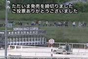 【競馬】＜画像＞無観客のはずの園田競馬場観客いすぎワロタｗｗｗｗｗｗｗｗｗｗｗｗｗｗ