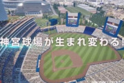 新神宮球場のイメージ映像公開