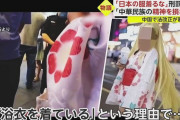 【物議】「お前は中国人だぞ！」“日本の服”でトラブル続く中国　刑罰も…服装巡り法改正審議「中華民族の精神を損なう」