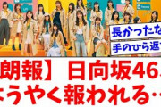 【朗報】日向坂46、ようやく報われる…【おひさまの反応】