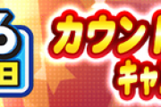 【パワプロアプリ】826キャンペーンいつから無料10連になったんだ…激突あんことは？