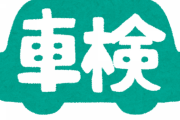 車検証のシール間違えて外側に貼ったんやがｗｗｗｗｗｗｗｗ
