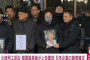 【韓国】元徴用工訴訟、日本企業への賠償命令が確定　韓国最高裁