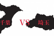 「ライバル視している都道府県」千葉vs埼玉、鳥取vs島根、富山vs石川