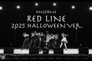 【動画】アンジュルム『RED LINE』 ～2025 HALLOWEEN Ver. ～