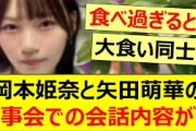 岡本姫奈と矢田萌華の食事会での会話内容が…【乃木坂46・岡本姫奈のおかひな時間・乃木坂配信中・乃木坂工事中】