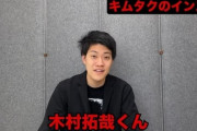 【炎上】キムタク、粗品に挨拶を無視したことを暴露されてしまう