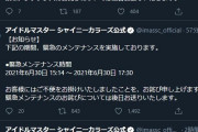 【朗報】シャニマス初の緊急メンテ、終わる