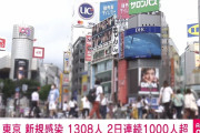 【動画】東京コロナ速報 新型コロナ1308人 2日連続1000人超❓❗?