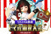 【FF14】東京ファンフェスのサブステージで開催された麻雀大会が5月4日～5日にリバイバル放送決定！