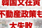 韓国文在寅、不動産政策でも大失敗をやらかす！　とんでもないうそがまたもや明らかに！　愛国日報がパニック状態！