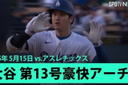 大谷翔平の豪快１３号に全米騒然！←「ボールがまだ落ちてこない」（海外の反応）